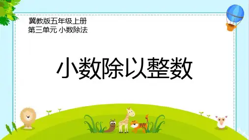 3小数除以整数(课件)数学五年级上册冀教版