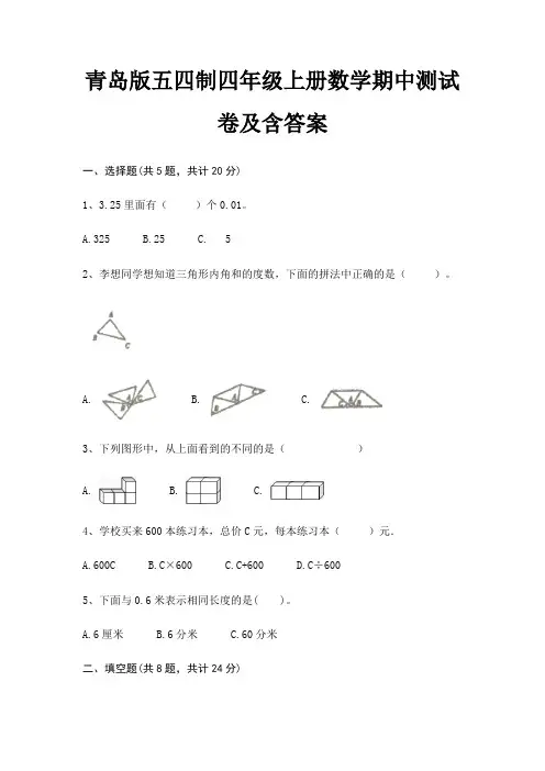完整版青岛版五四制四年级上册数学期中测试卷及含答案