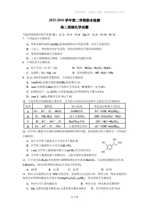 2015-2016学年第二学期期末检测高二理综化学试题及答案