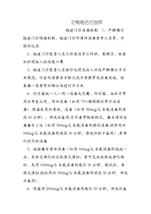 发热门诊、肠道门诊消毒隔离制度