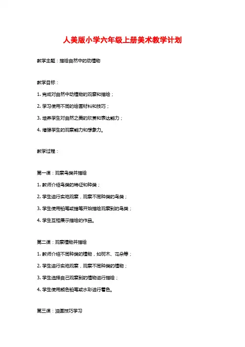 人美版小学六年级上册美术教学计划