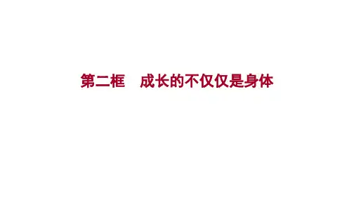 七年级下册统编版道德与法治课件：第一单元 第一课 第二框 成长的不仅仅是身体