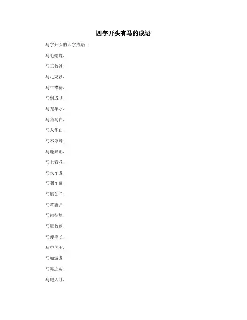 四字开头有马的成语