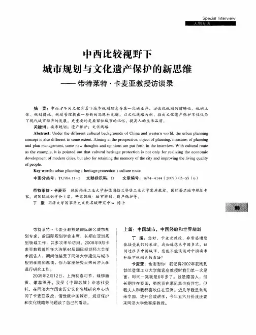 中西比较视野下城市规划与文化遗产保护的新思维——带特莱特·卡麦亚教授访谈录