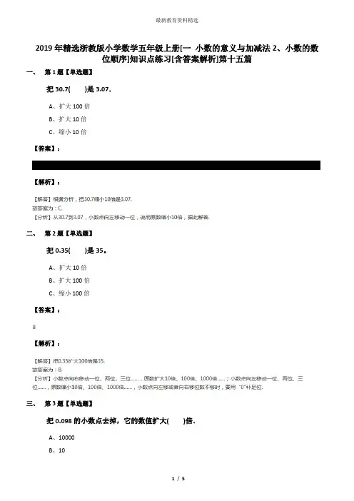2019年精选浙教版小学数学五年级上册[一 小数的意义与加减法2、小数的数位顺序]知识点练习[含答案解析]第十