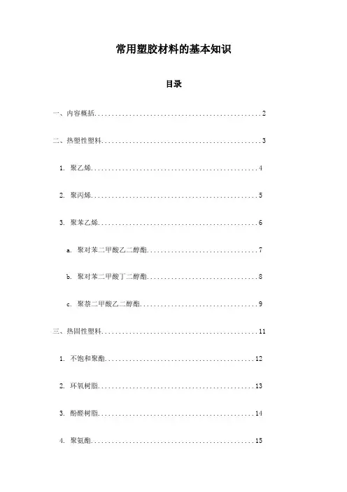 常用塑胶材料的基本知识