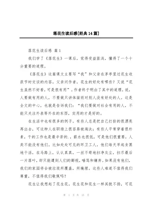 落花生读后感[经典14篇]