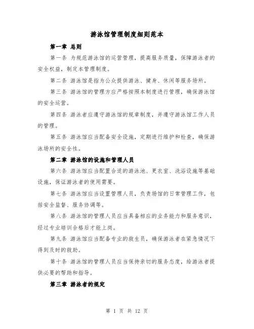 游泳馆管理制度细则范本（4篇）