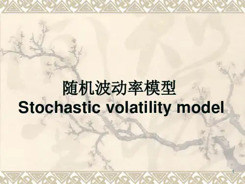 随机波动率模型PPT课件