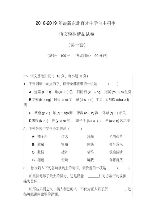 【考试必备】2018-2019年最新东北育才中学初升高自主招生语文模拟精品试卷【含解析】【4套试卷】