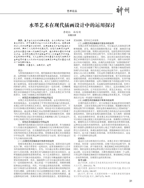 水墨艺术在现代插画设计中的运用探讨