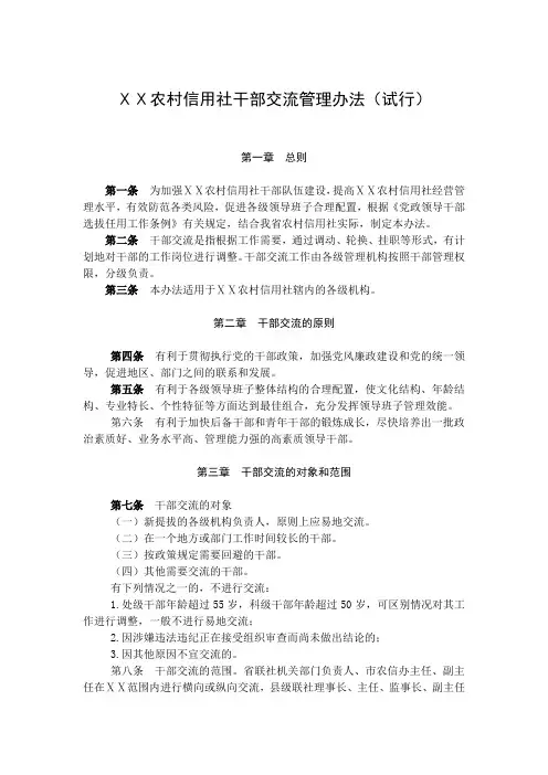 农村信用社干部交流管理办法