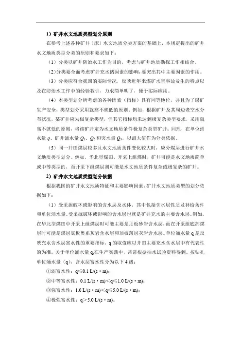 煤矿水文地质类型划分原则、划分依据与报告编制提纲整理