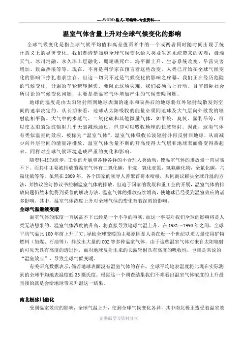 温室气体升高对全球气候及环境的影响