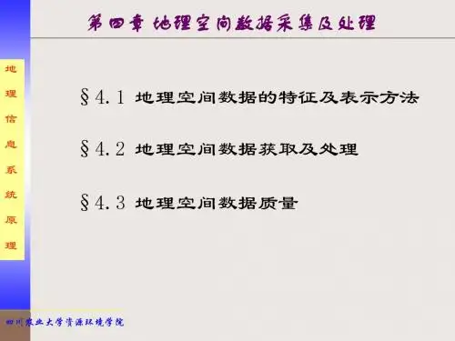 第四章 空间数据采集及处理