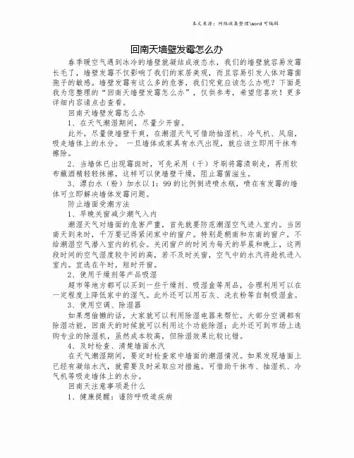 回南天墙壁发霉怎么办.doc