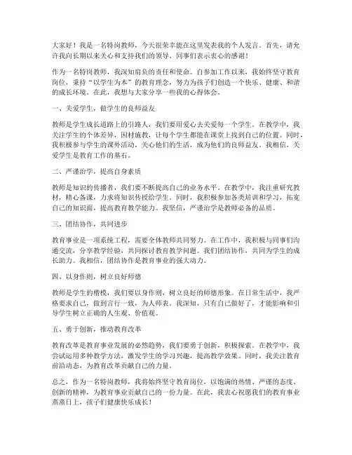 优秀特岗教师个人发言稿
