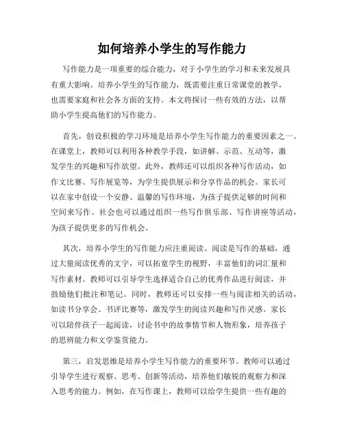 如何培养小学生的写作能力
