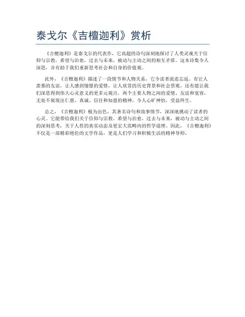 泰戈尔《吉檀迦利》赏析