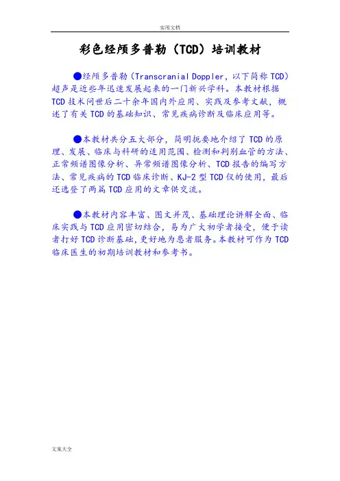 彩色经颅多普勒(TCD)培训教材