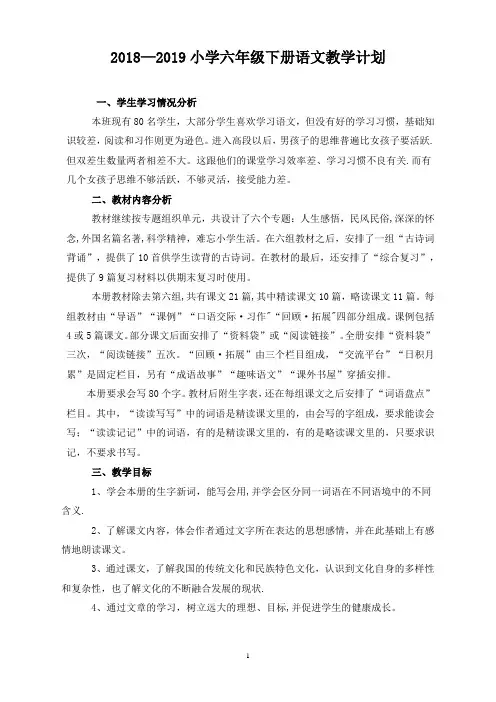 2018-2019人教版六年级语文下册教学计划