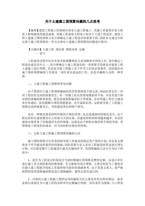 关于土建施工图预算问题的几点思考