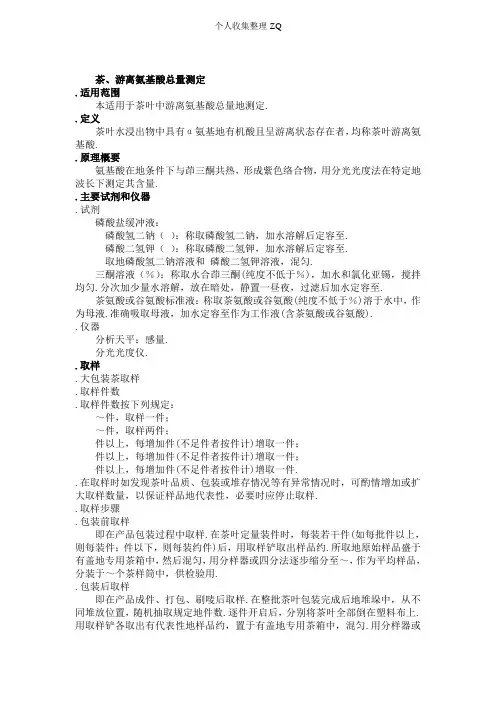 MM_FS_CNG_0263 茶、游离氨基酸总量测定