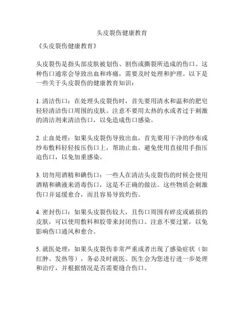 头皮裂伤健康教育