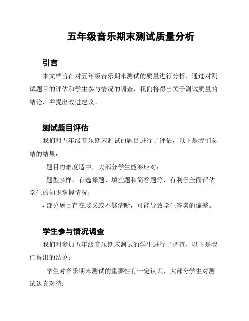 五年级音乐期末测试质量分析