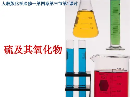 人教版化学必修一第三章第三节 硫及其氧化物(共13张ppt)
