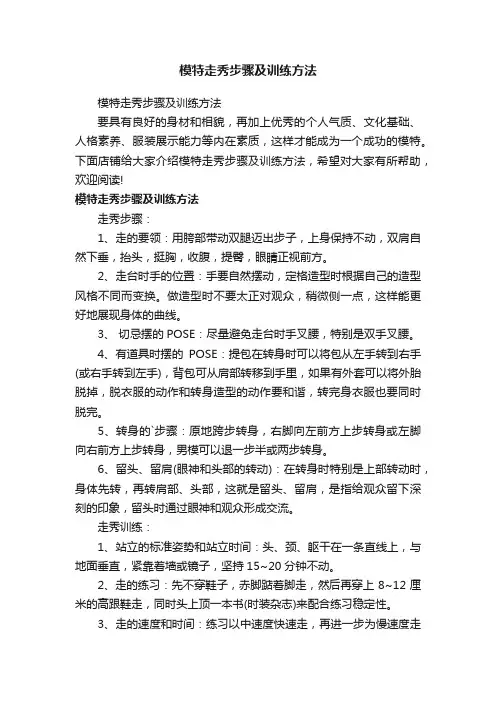 模特走秀步骤及训练方法