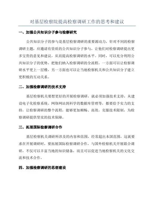 对基层检察院提高检察调研工作的思考和建议
