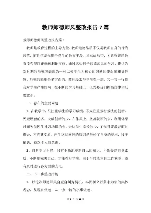 教师师德师风整改报告7篇