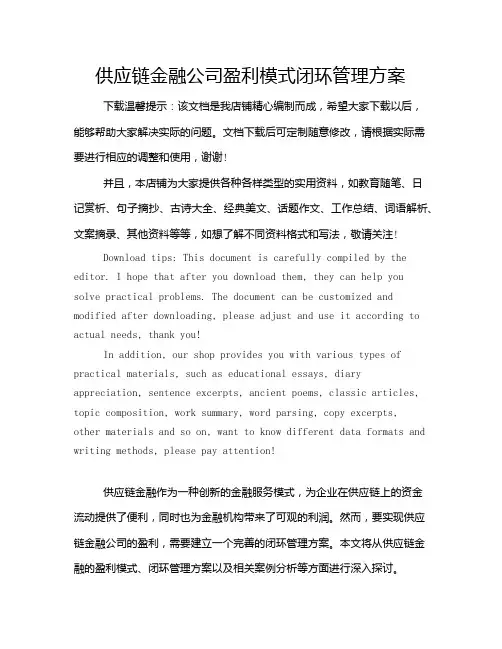 供应链金融公司盈利模式闭环管理方案
