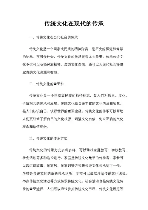 传统文化在现代的传承