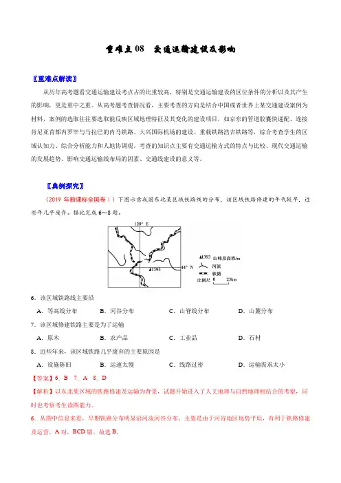 2020高考地理重难点专练08 交通运输建设及影响