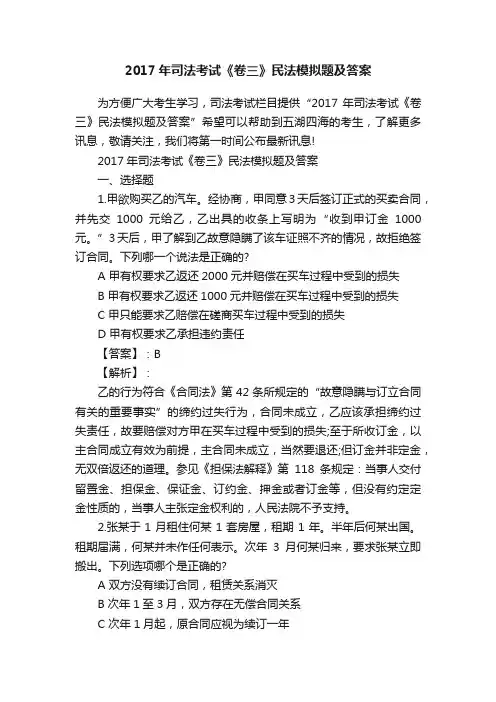 2017年司法考试《卷三》民法模拟题及答案