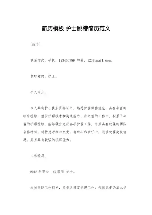 简历模板 护士跳槽简历范文