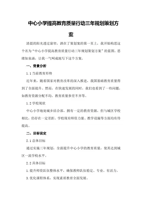 中心小学提高教育质量行动三年规划策划方案