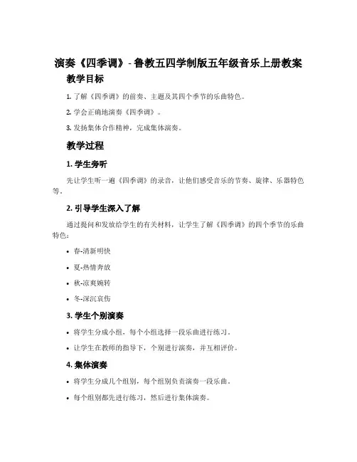 演奏  四季调-鲁教五四学制版五年级音乐上册教案