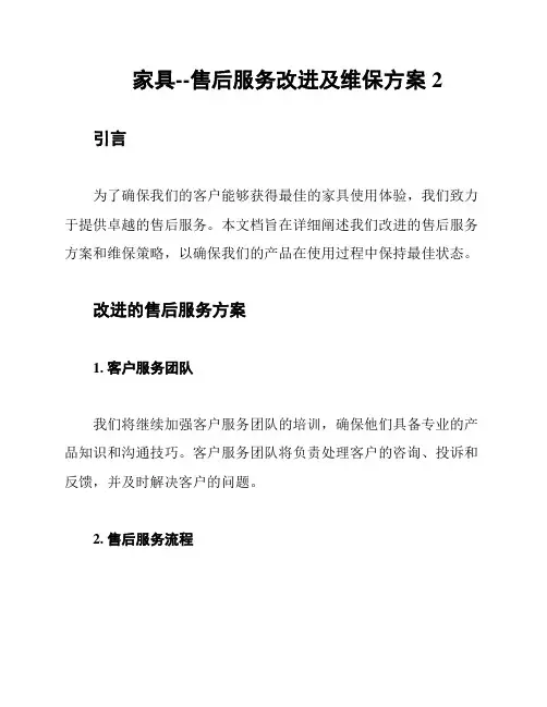 家具--售后服务改进及维保方案2