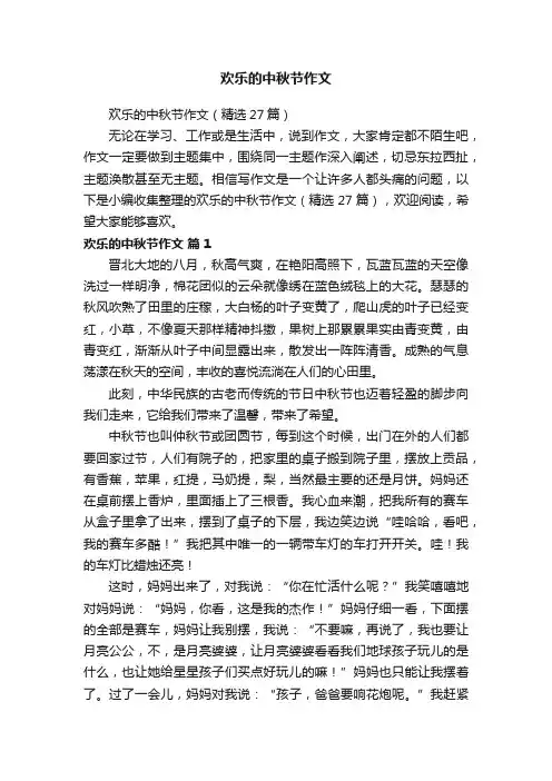 欢乐的中秋节作文