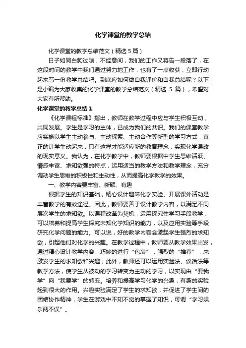 化学课堂的教学总结范文（精选5篇）