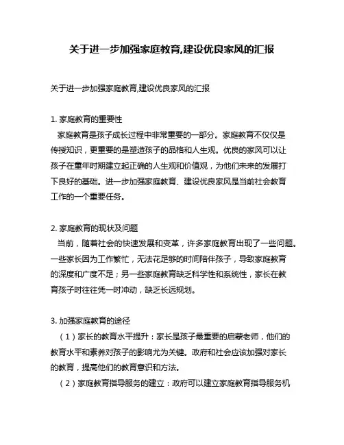 关于进一步加强家庭教育,建设优良家风的汇报