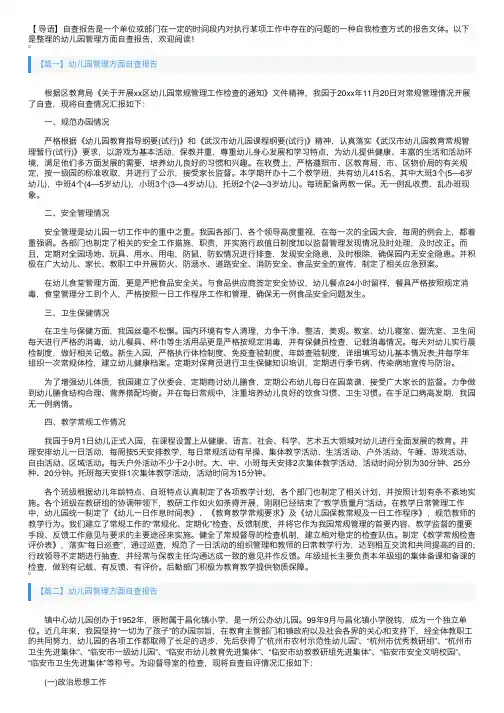 幼儿园管理方面自查报告
