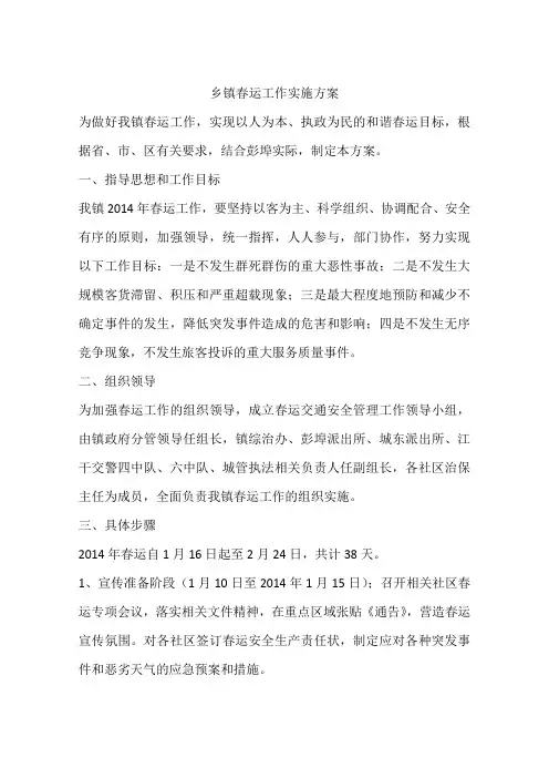 乡镇春运工作实施方案