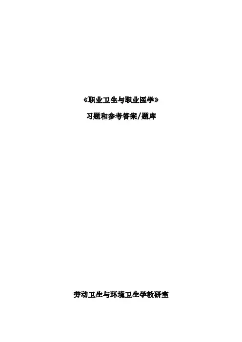职业卫生与职业医学习题集(最全面)