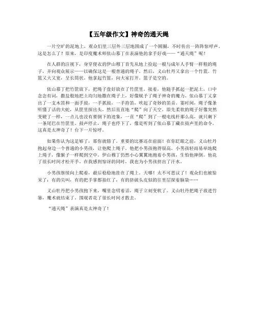 【五年级作文】神奇的通天绳