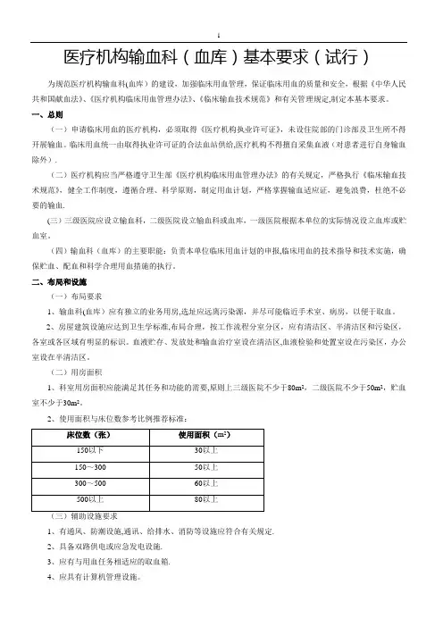医疗机构输血科(血库)基本标准(试行)