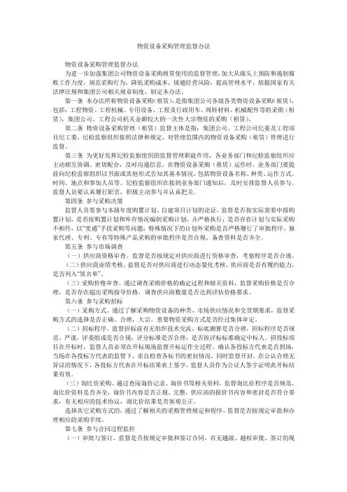 物资设备采购管理监督办法